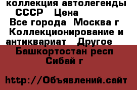 коллекция автолегенды СССР › Цена ­ 85 000 - Все города, Москва г. Коллекционирование и антиквариат » Другое   . Башкортостан респ.,Сибай г.